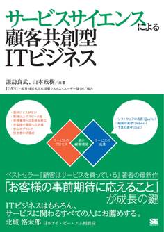 サービスサイエンスによる顧客共創型ITビジネス