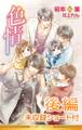 色情(後編)<未収録ショート付>【イラスト入り】