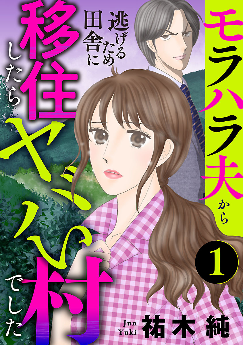 【期間限定　無料お試し版】モラハラ夫から逃げるため田舎に移住したらヤバい村でした【分冊版】　1