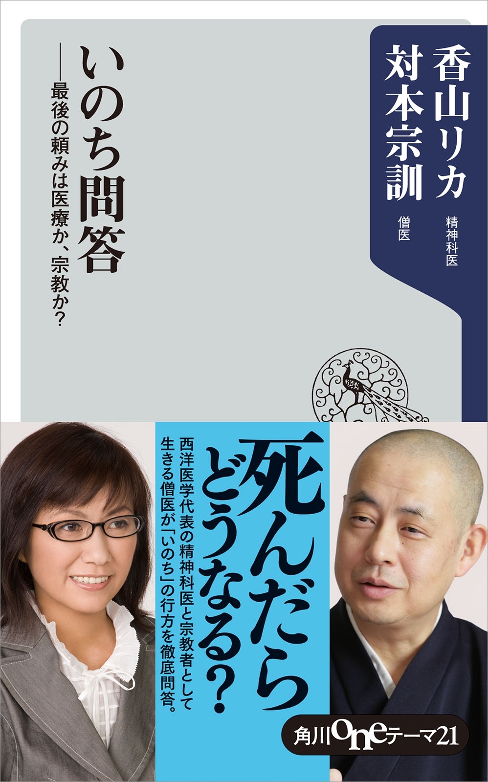 いのち問答　――最後の頼みは医療か、宗教か？