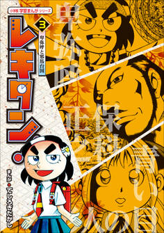 レキタン! 3 卑弥呼と邪馬台国 小学館 学習まんがシリーズ