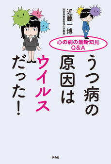 心の病の最新知見Q&A うつ病の原因はウイルスだった!