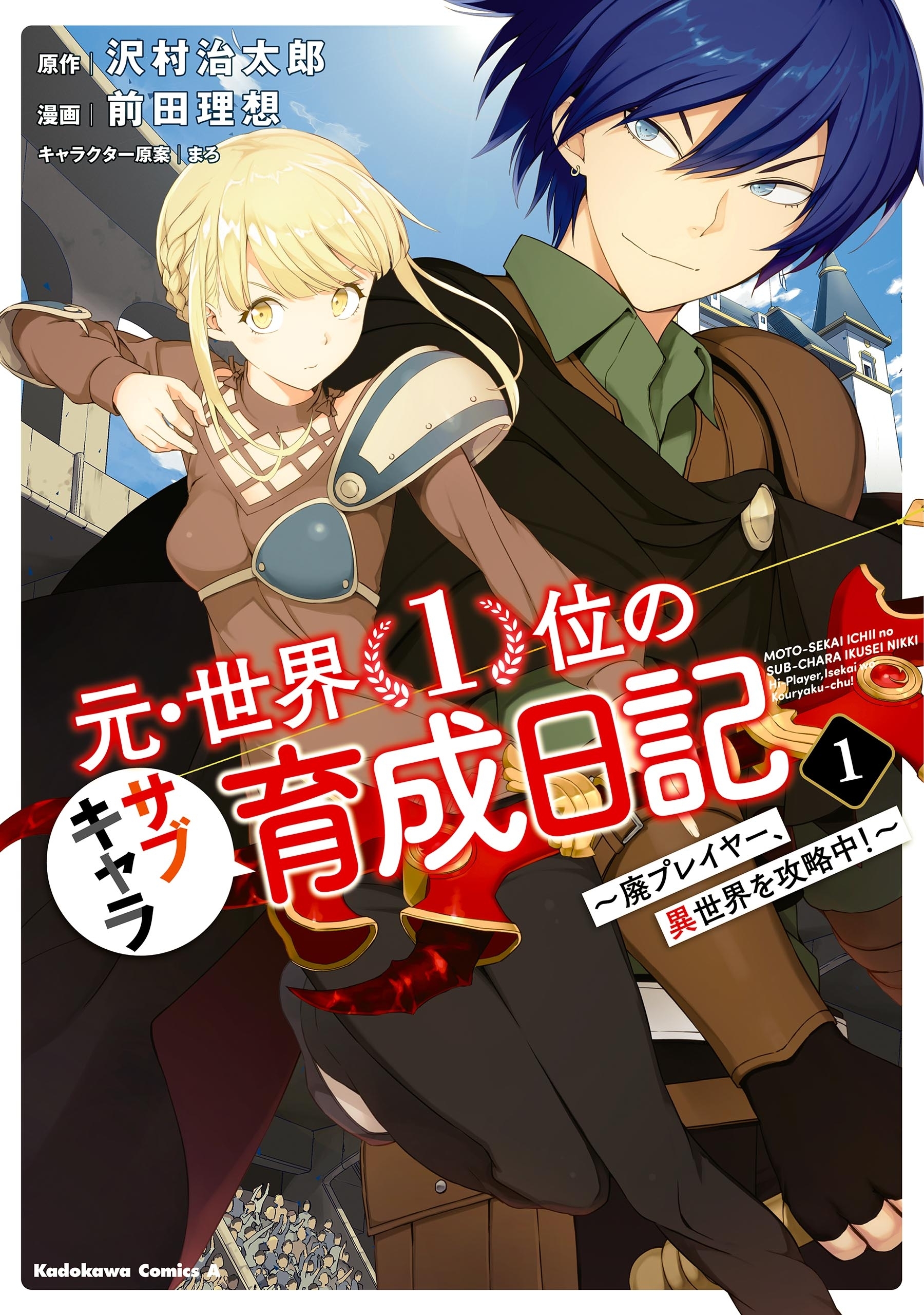 元 世界１位のサブキャラ育成日記 廃プレイヤー 異世界を攻略中 １ 無料 試し読みなら Amebaマンガ 旧 読書のお時間です