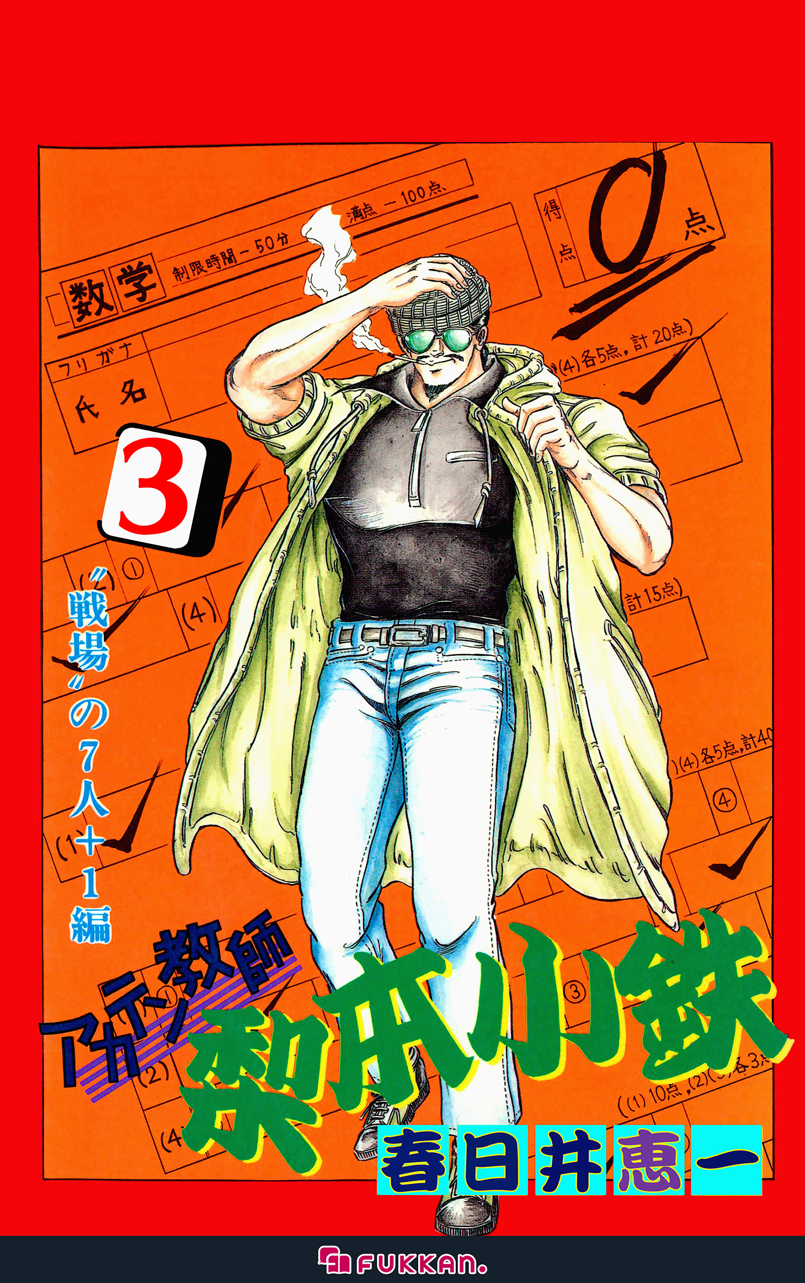 アカテン教師 梨本小鉄 3