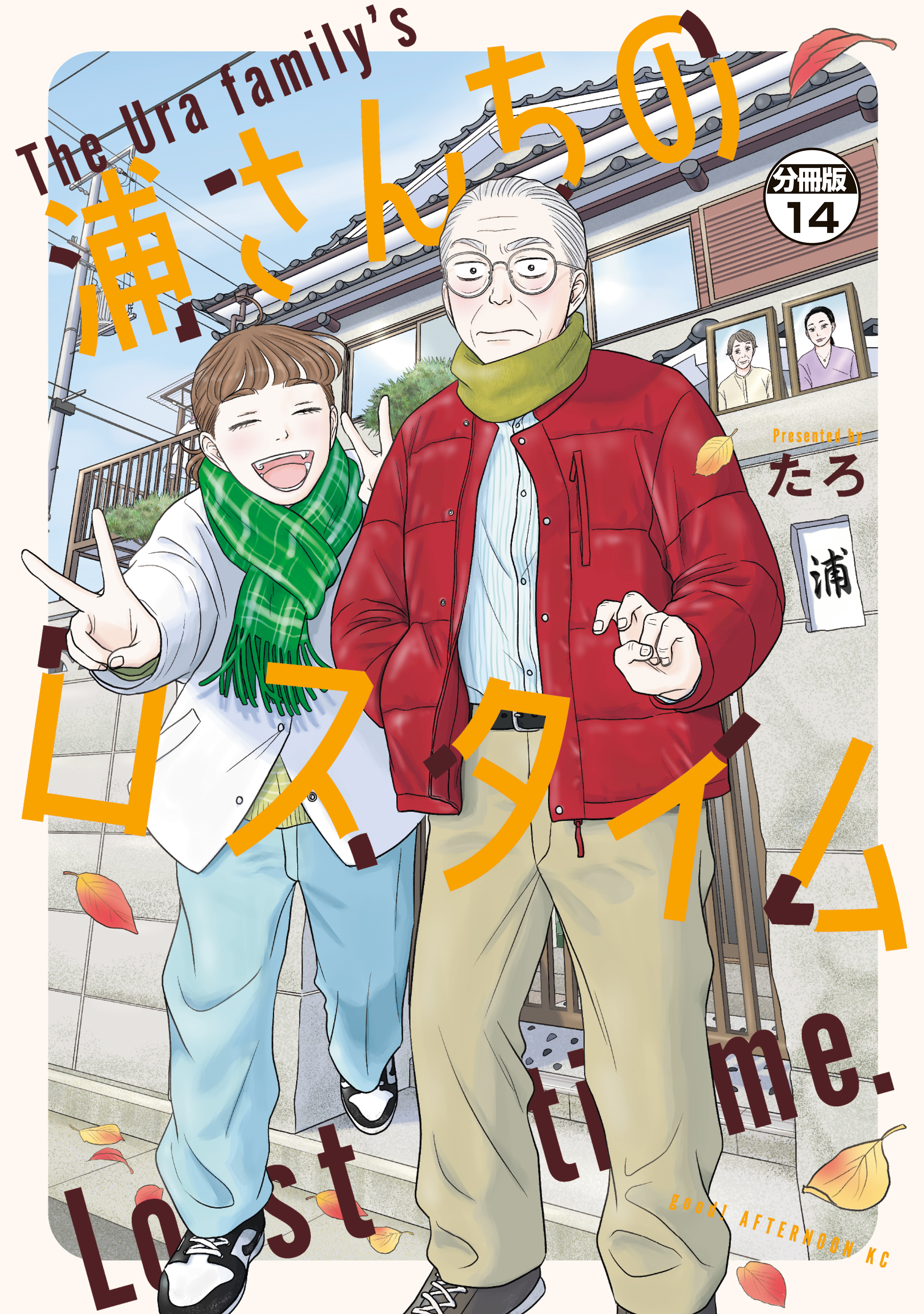 浦さんちのロスタイム　分冊版（14）