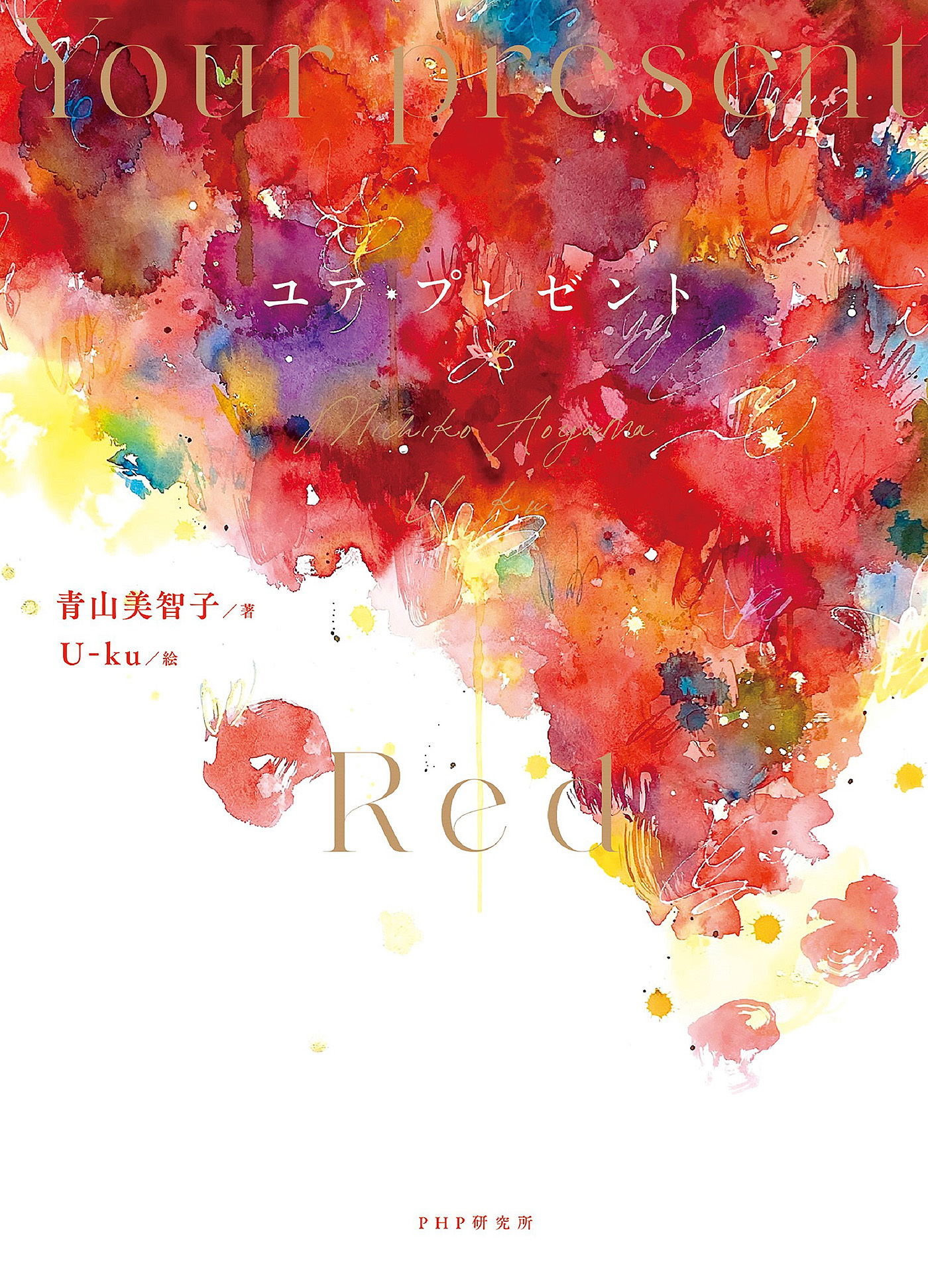 ユア・プレゼント