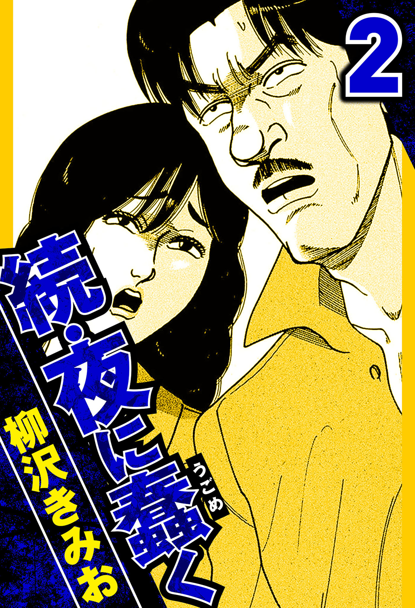続・夜に蠢く 2（ハーパーコリンズ・ジャパン×アルト出版）