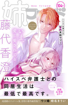 姉フレンド(104号)