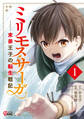 【期間限定 無料お試し版】ミリモス・サーガ-末弟王子の転生戦記 (1)