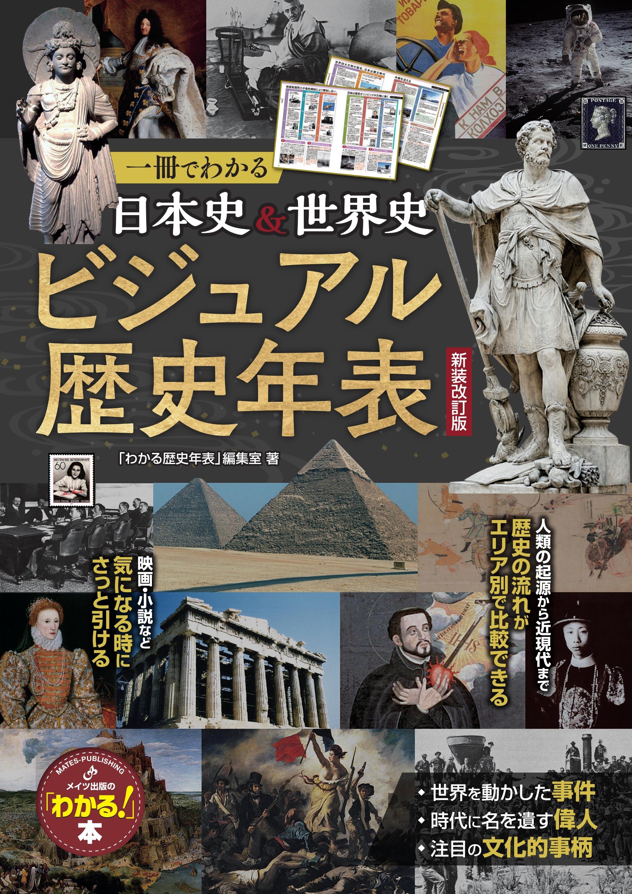 一冊でわかる 日本史＆世界史 ビジュアル歴史年表 新装改訂版