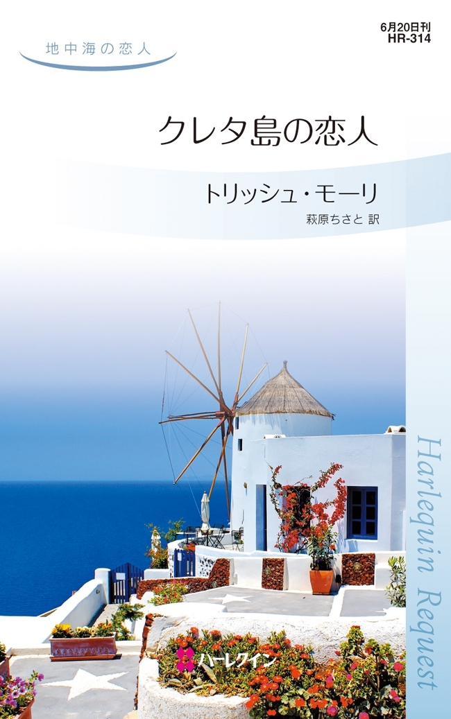 クレタ島の恋人