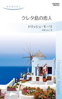 クレタ島の恋人