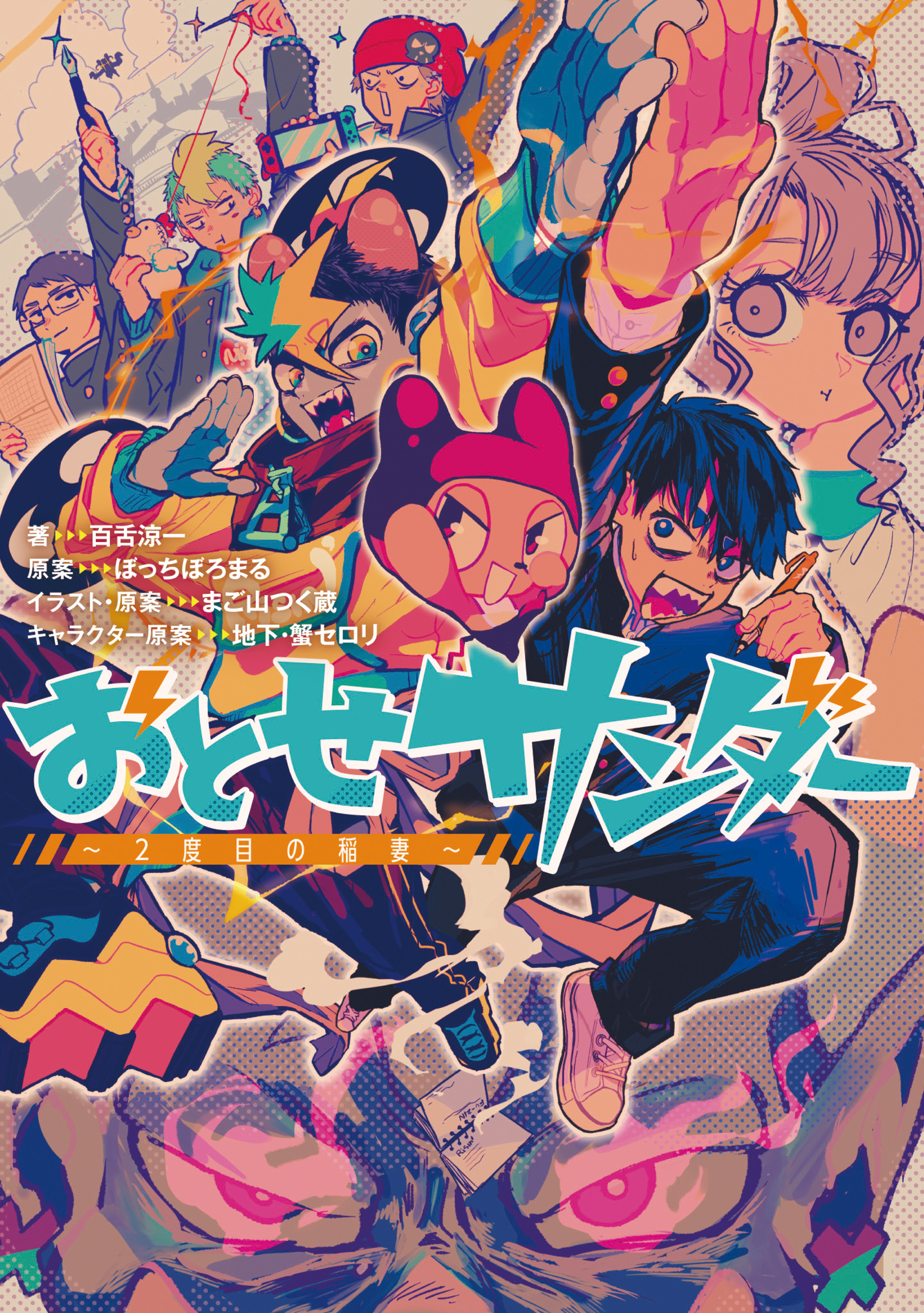 おとせサンダー ～2度目の稲妻～【特典SS付】