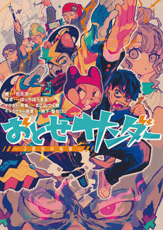 おとせサンダー ~2度目の稲妻~【特典SS付】