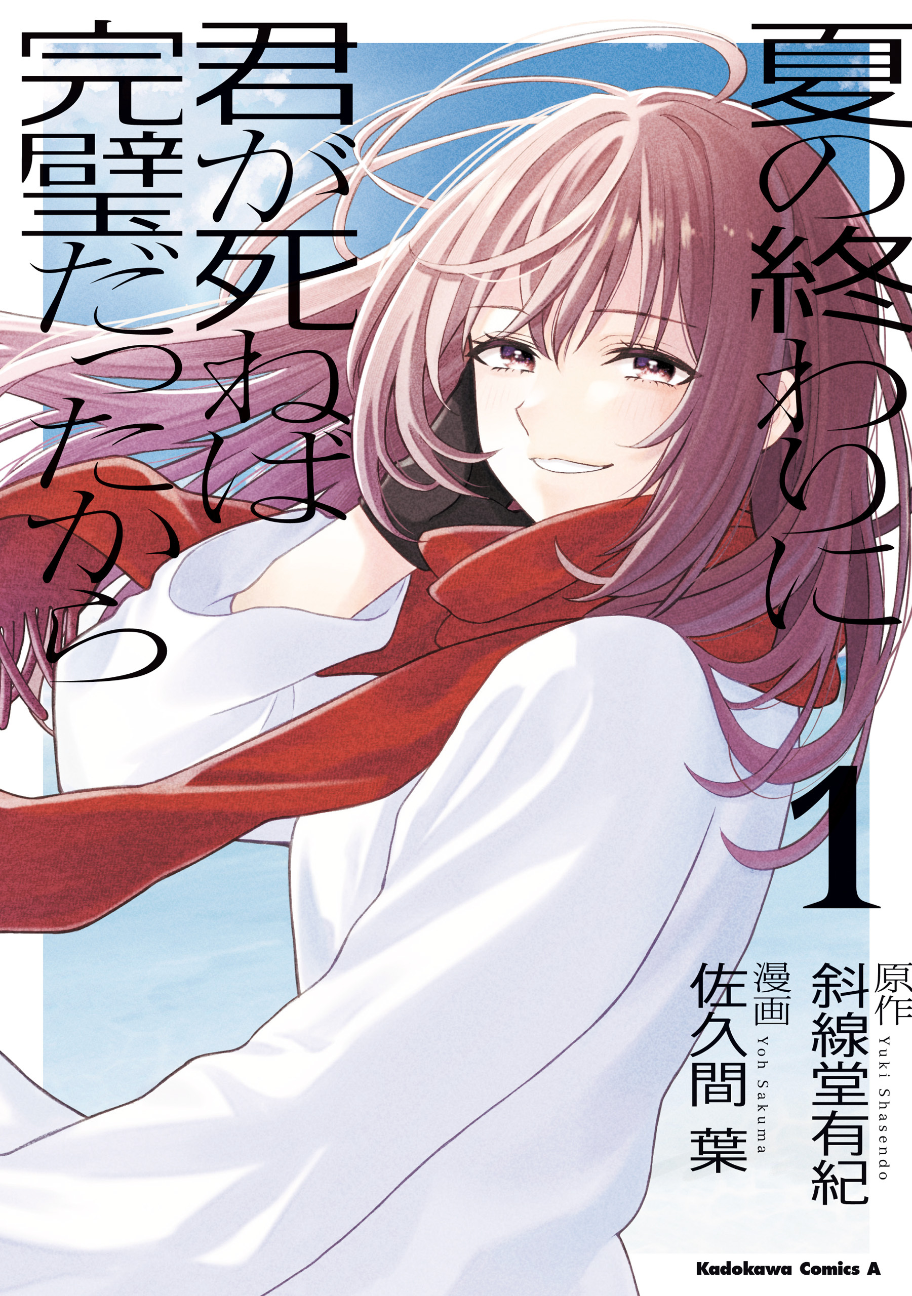 【期間限定　試し読み増量版　閲覧期限2026年6月7日】夏の終わりに君が死ねば完璧だったから（１）