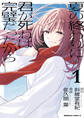 【期間限定 試し読み増量版 閲覧期限2026年6月7日】夏の終わりに君が死ねば完璧だったから(1)