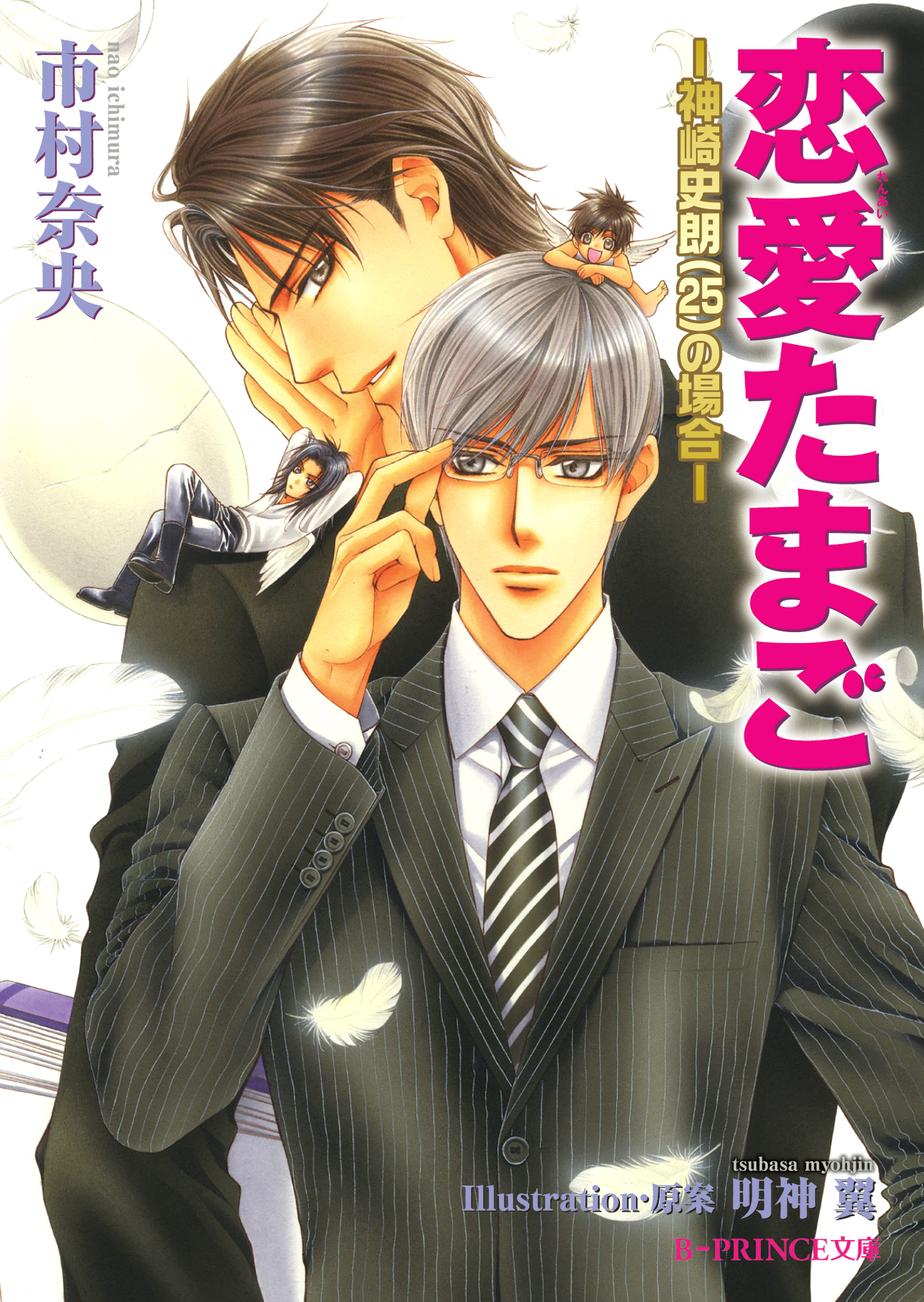 恋愛たまご ―神崎史朗（25）の場合―＜特別版＞【イラスト入り】