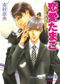 恋愛たまご ―神崎史朗(25)の場合―<特別版>【イラスト入り】