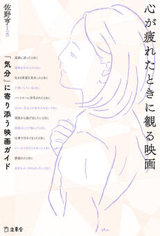 心が疲れたときに観る映画 「気分」に寄り添う映画ガイド