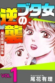 ブタ女の逆襲～尾花有理　傑作集～1