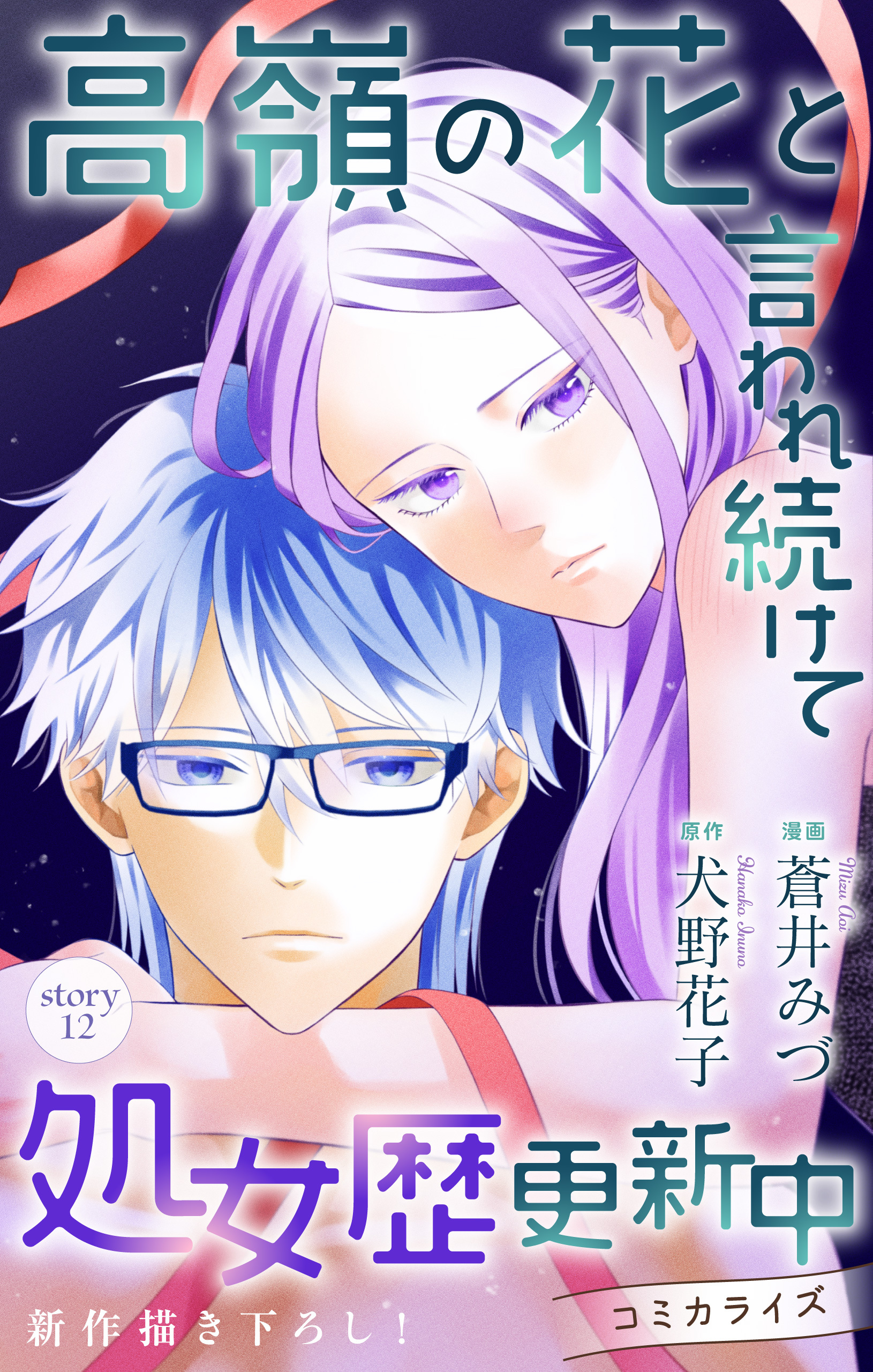 Love Jossie　高嶺の花と言われ続けて処女歴更新中