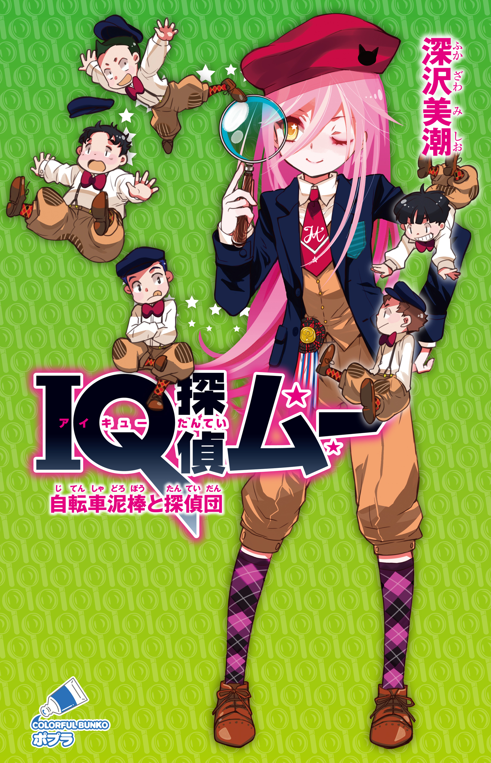 ＩＱ探偵ムー　２５　自転車泥棒と探偵団