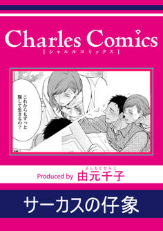 サーカスの仔象