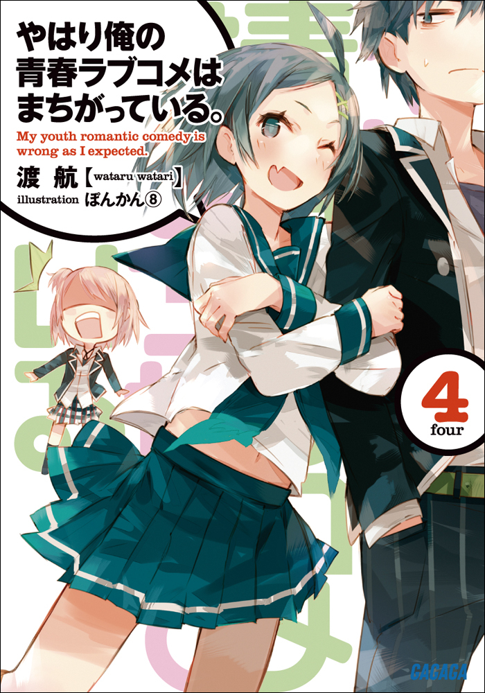 やはり俺の青春ラブコメはまちがっている。4