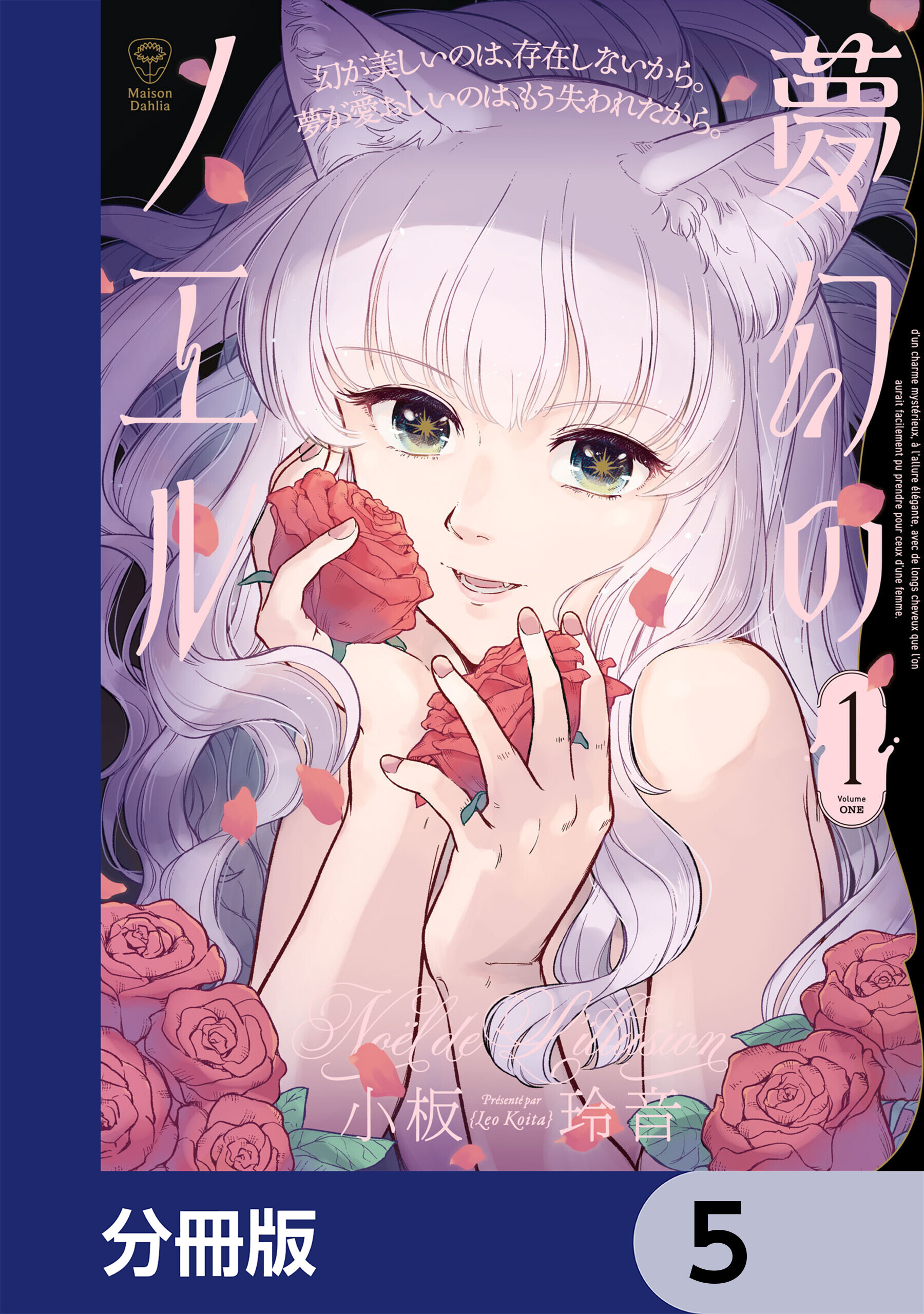 夢幻のノエル【分冊版】　5