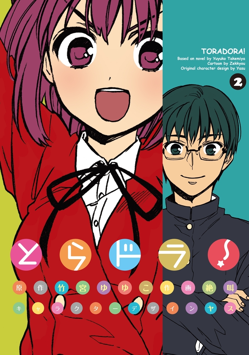 とらドラ！(2)【期間限定 無料お試し版】