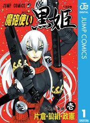 魔砲使い黒姫 1