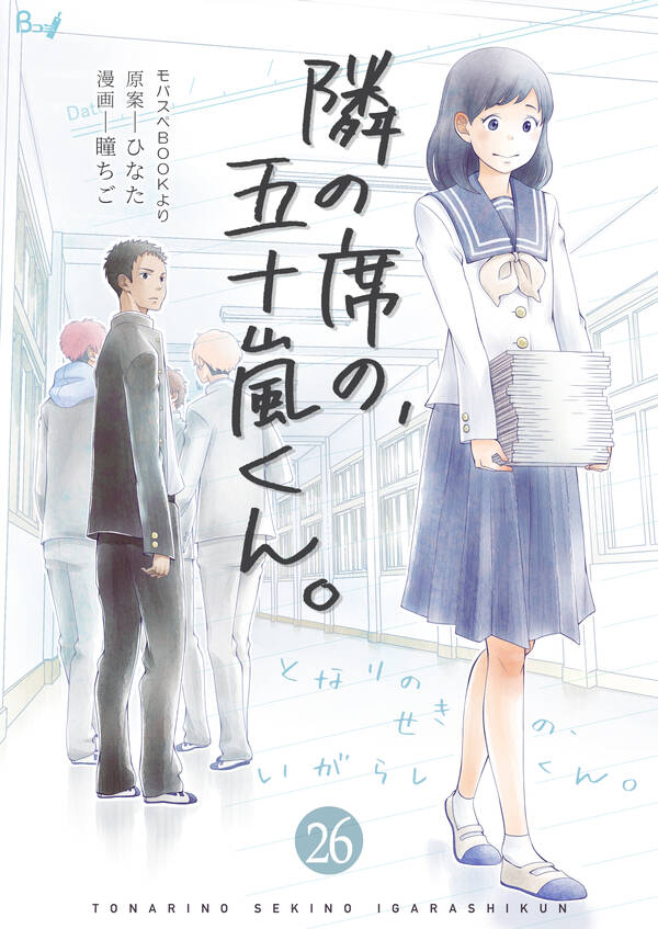 隣の席の 五十嵐くん 26巻 無料 試し読みなら Amebaマンガ 旧 読書のお時間です