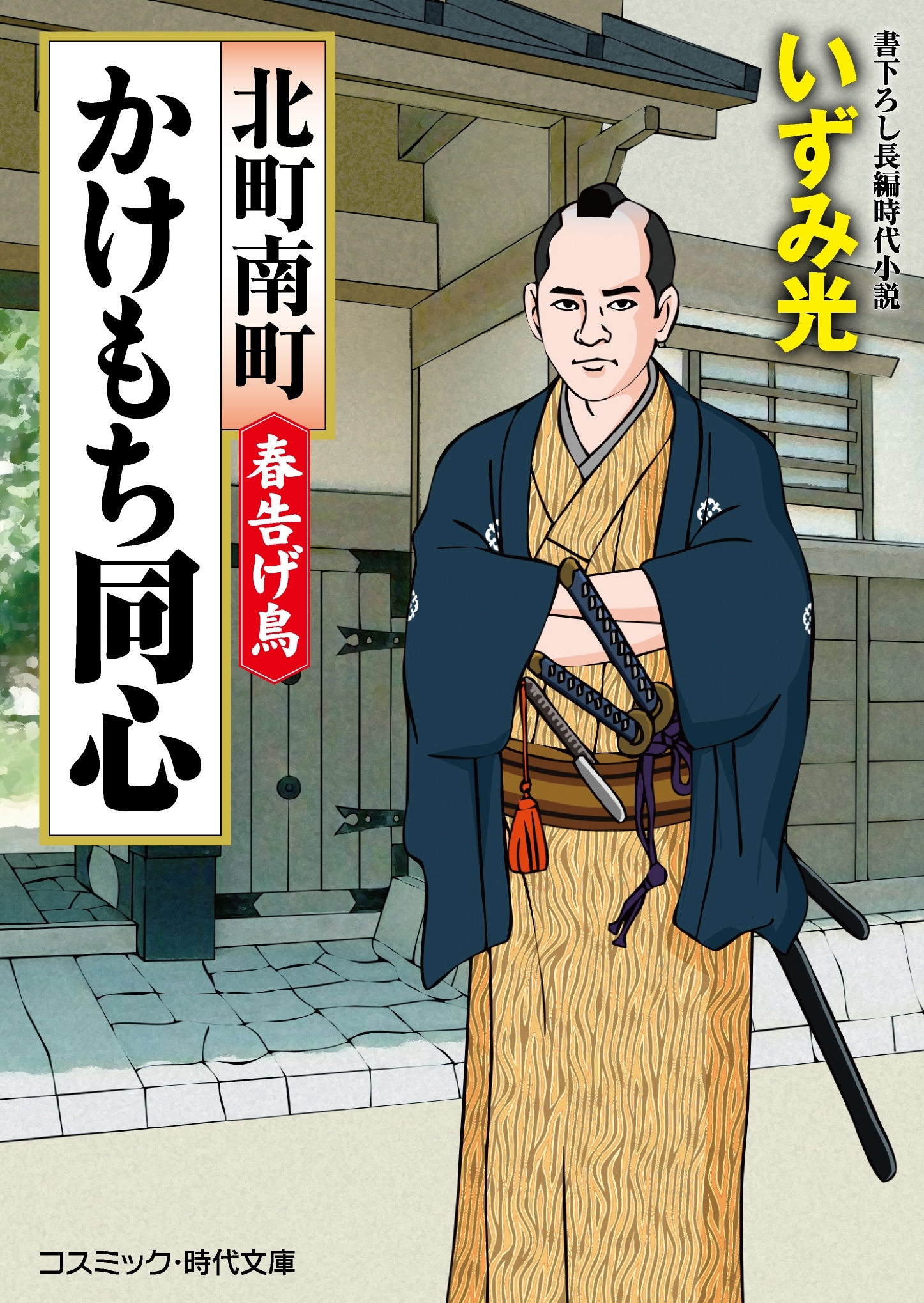 北町南町 かけもち同心　春告げ鳥