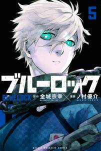 ブルーロック 5 無料 試し読みなら Amebaマンガ 旧 読書のお時間です ブルーロック 5 無料 試し読みなら Amebaマンガ 旧 読書のお時間です