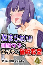 たまらない!!制服女子とエッチな催眠教室
