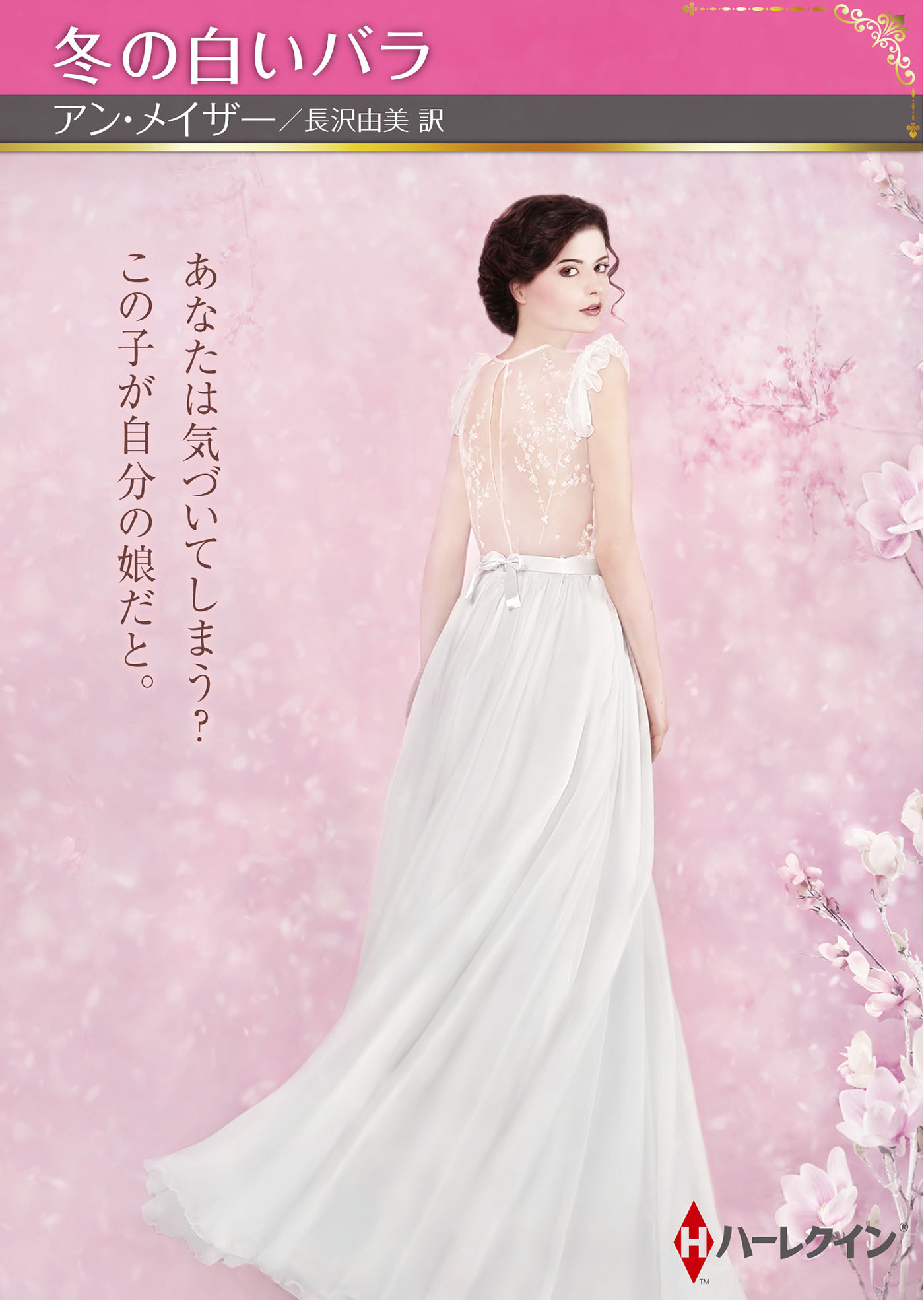 冬の白いバラ【ハーレクインSP文庫版】