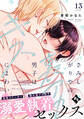 さみしがりやの裏アカ男子はキスによわい episode13