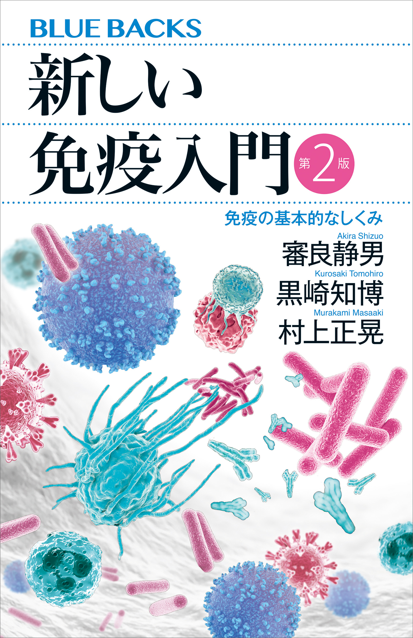 新しい免疫入門　第２版　免疫の基本的なしくみ