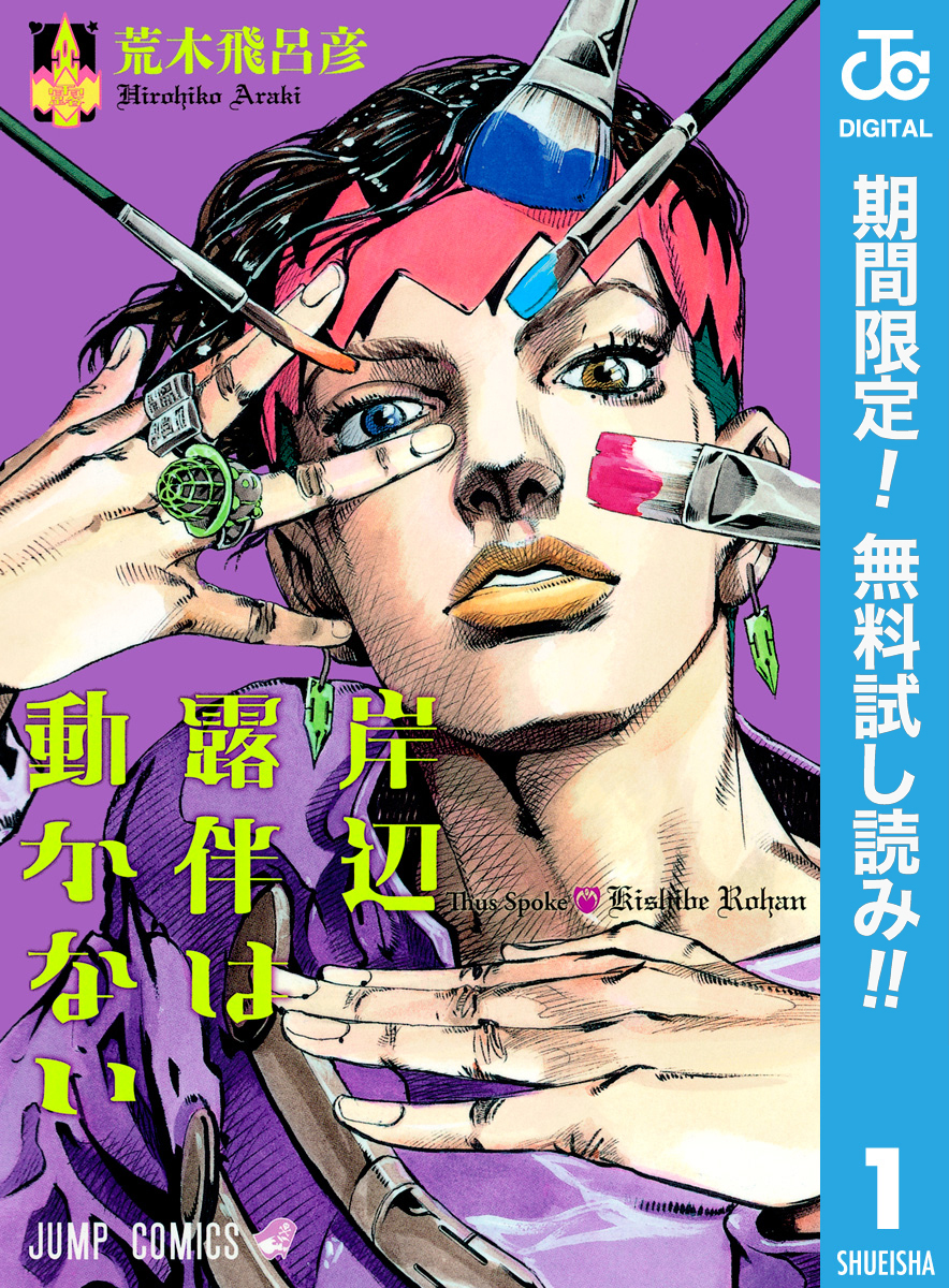 岸辺露伴は動かない【期間限定無料】 1