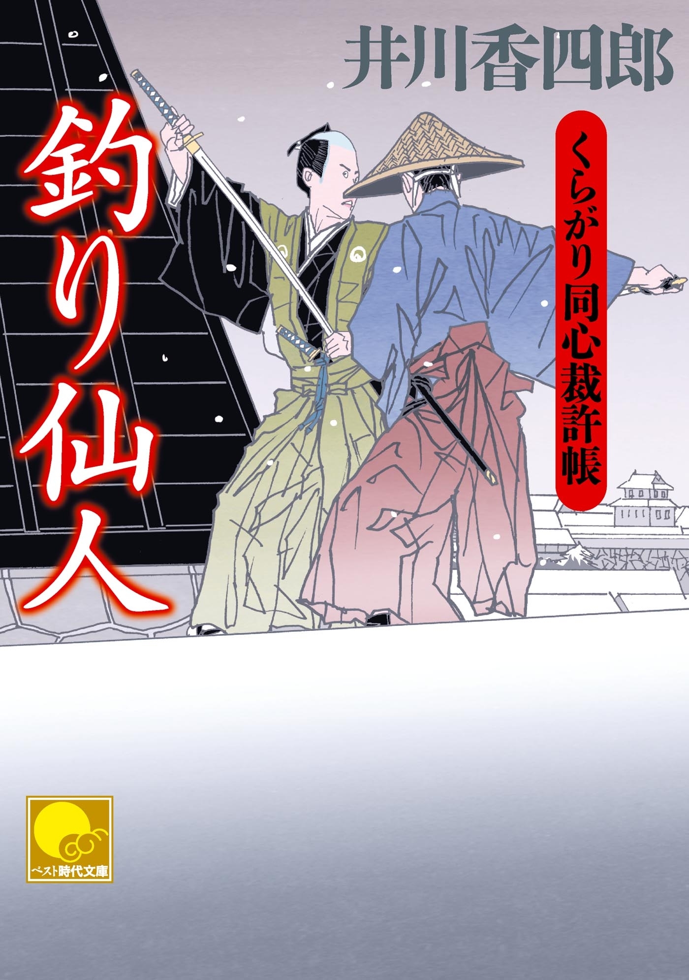 釣り仙人　‐くらがり同心裁許帳（十四）‐