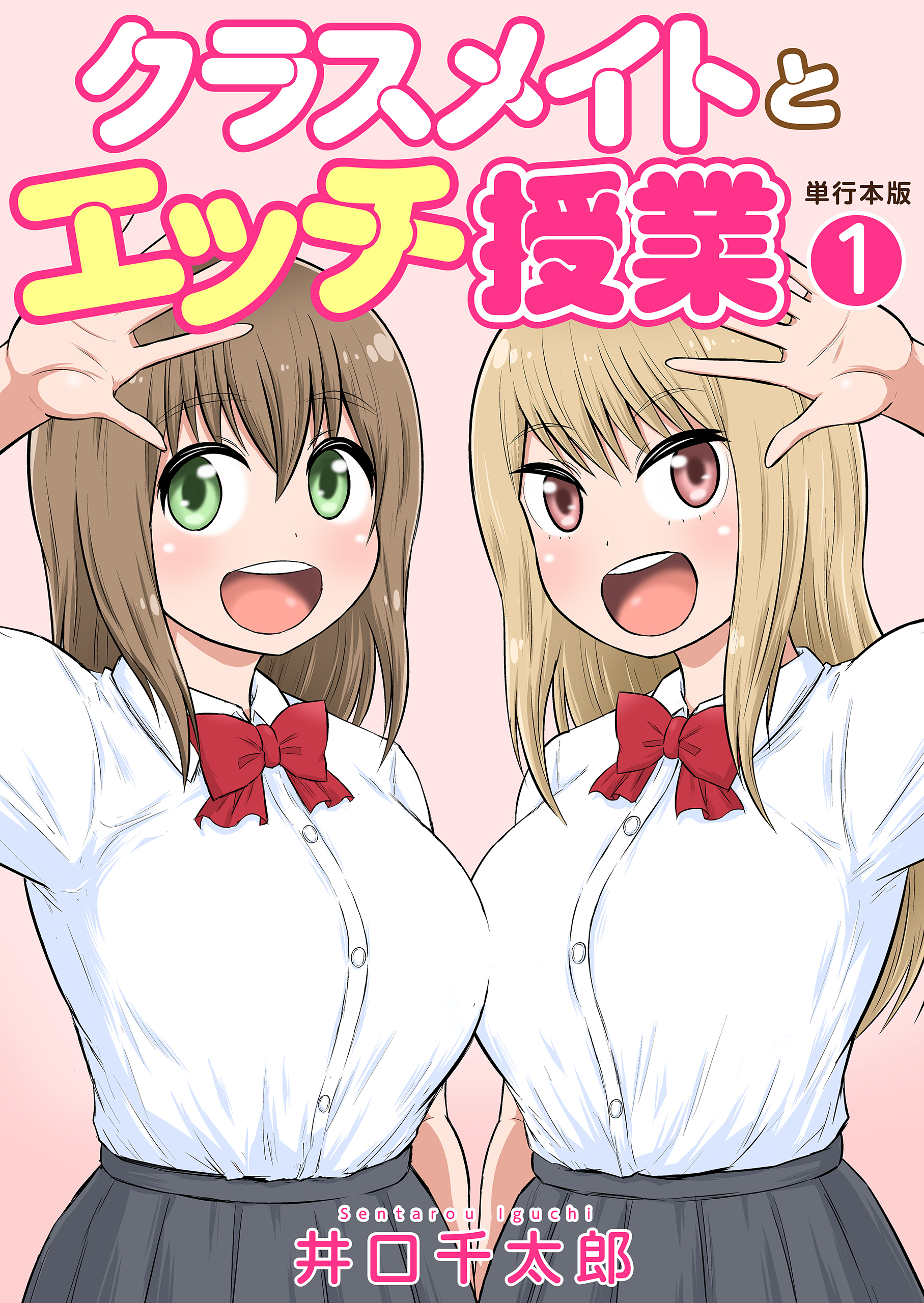 クラスメイトとエッチ授業【単行本版・特典付き】　1