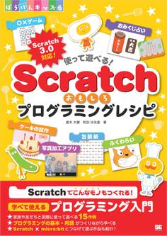 使って遊べる!Scratchおもしろプログラミングレシピ