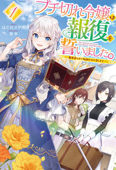 【期間限定 無料お試し版】【電子版限定特典付き】ブチ切れ令嬢は報復を誓いました。1 ~魔導書の力で祖国を叩き潰します~