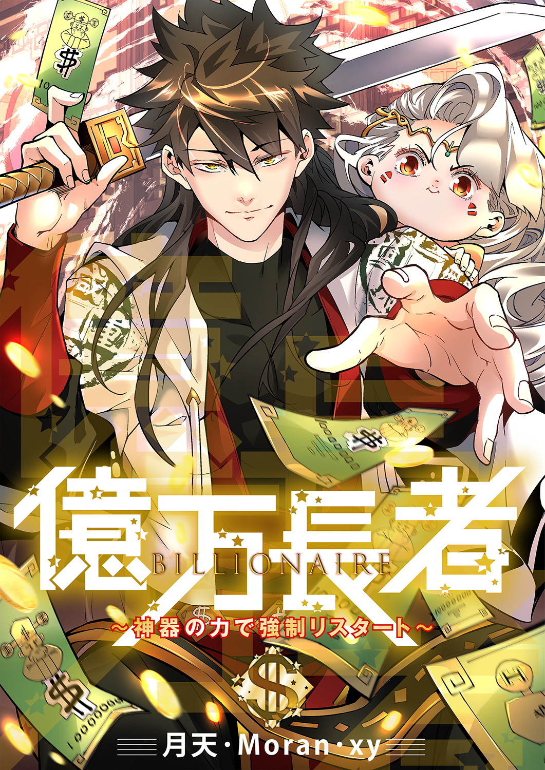 億万長者～神器の力で強制リスタート～９５