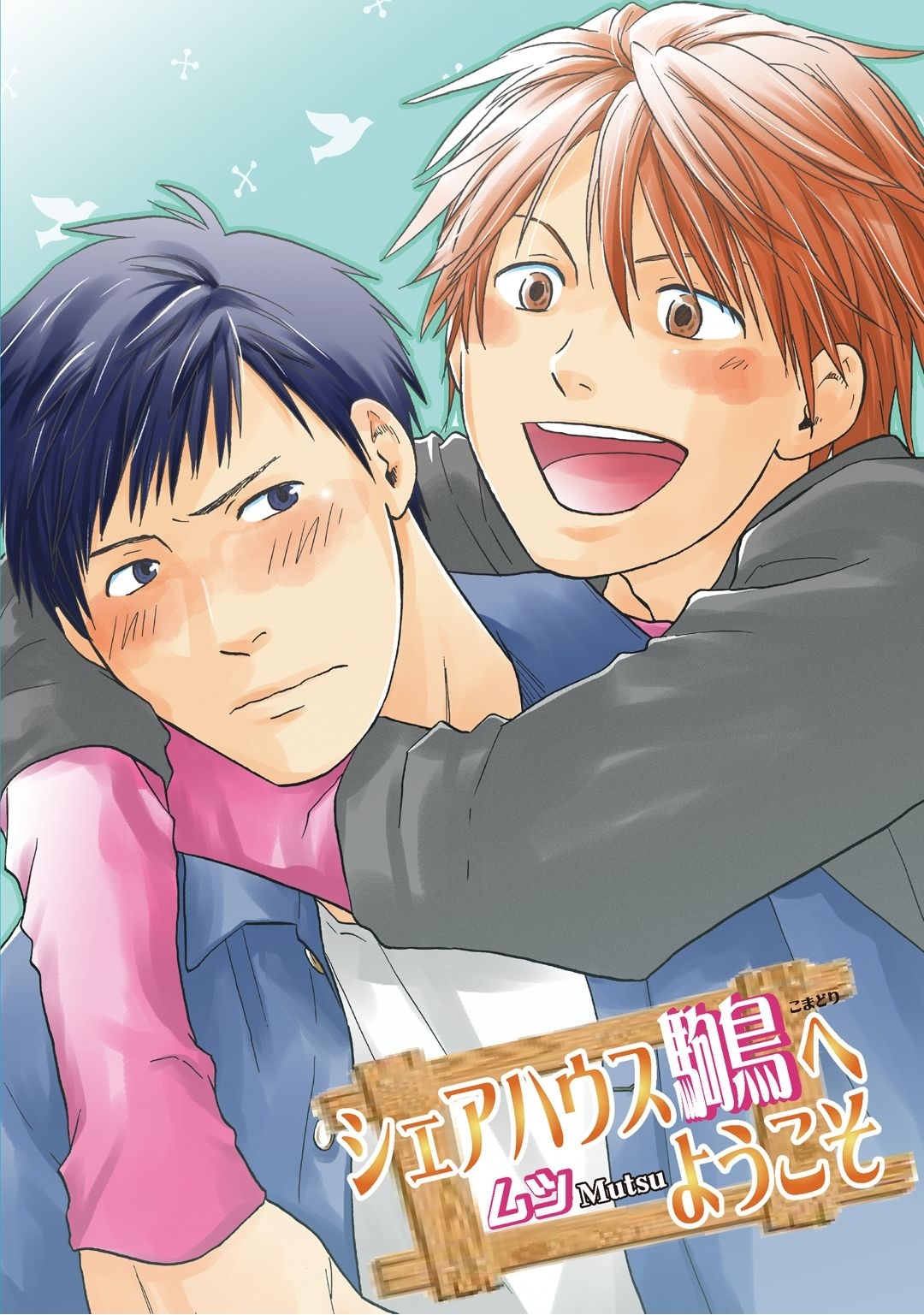 シェアハウス駒鳥へようこそ～第4話～【分冊版第04巻】