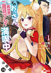 そのおっさん、異世界で二周目プレイを満喫中(コミック) 分冊版 ： 16