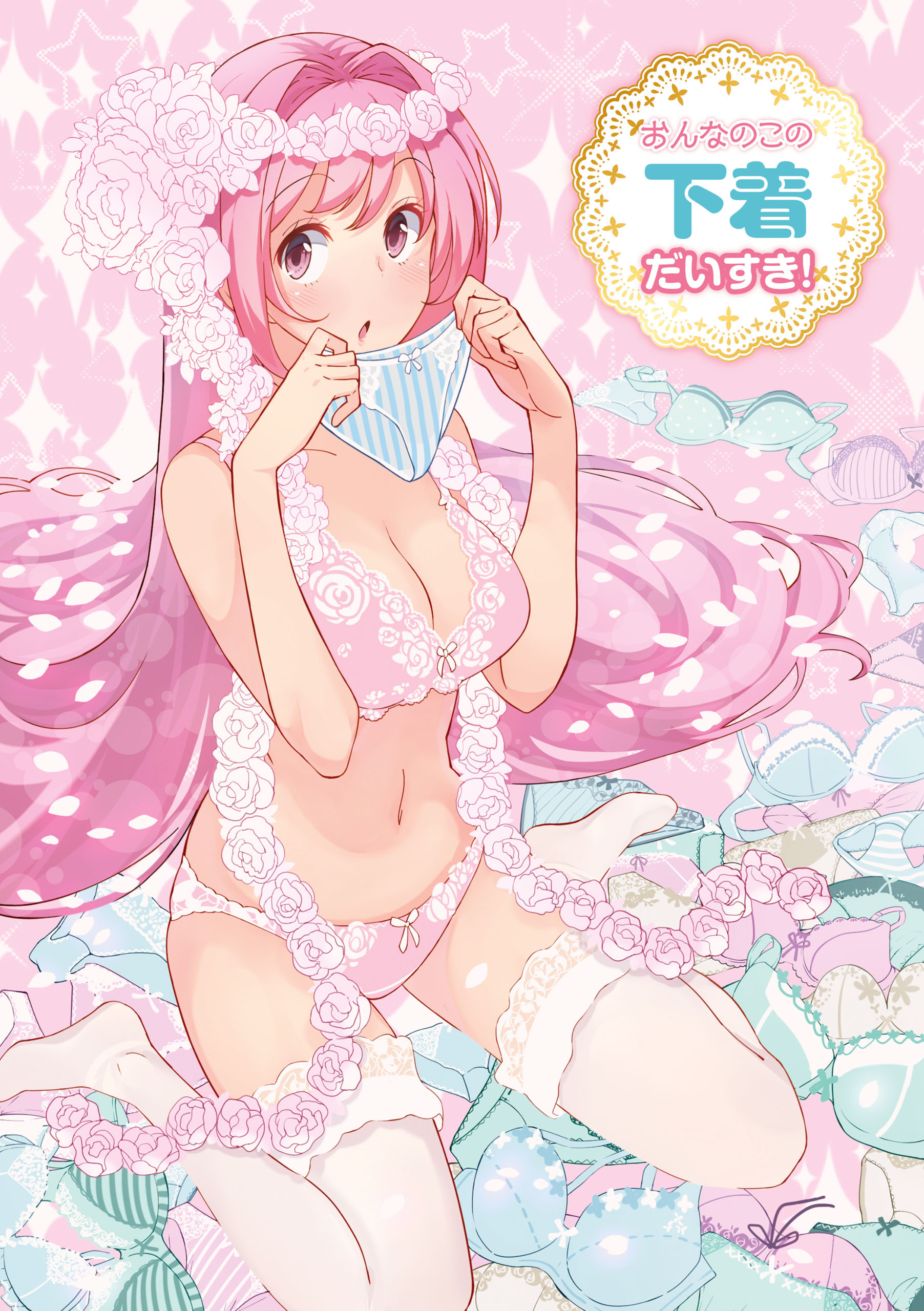 おんなのこの下着だいすき！