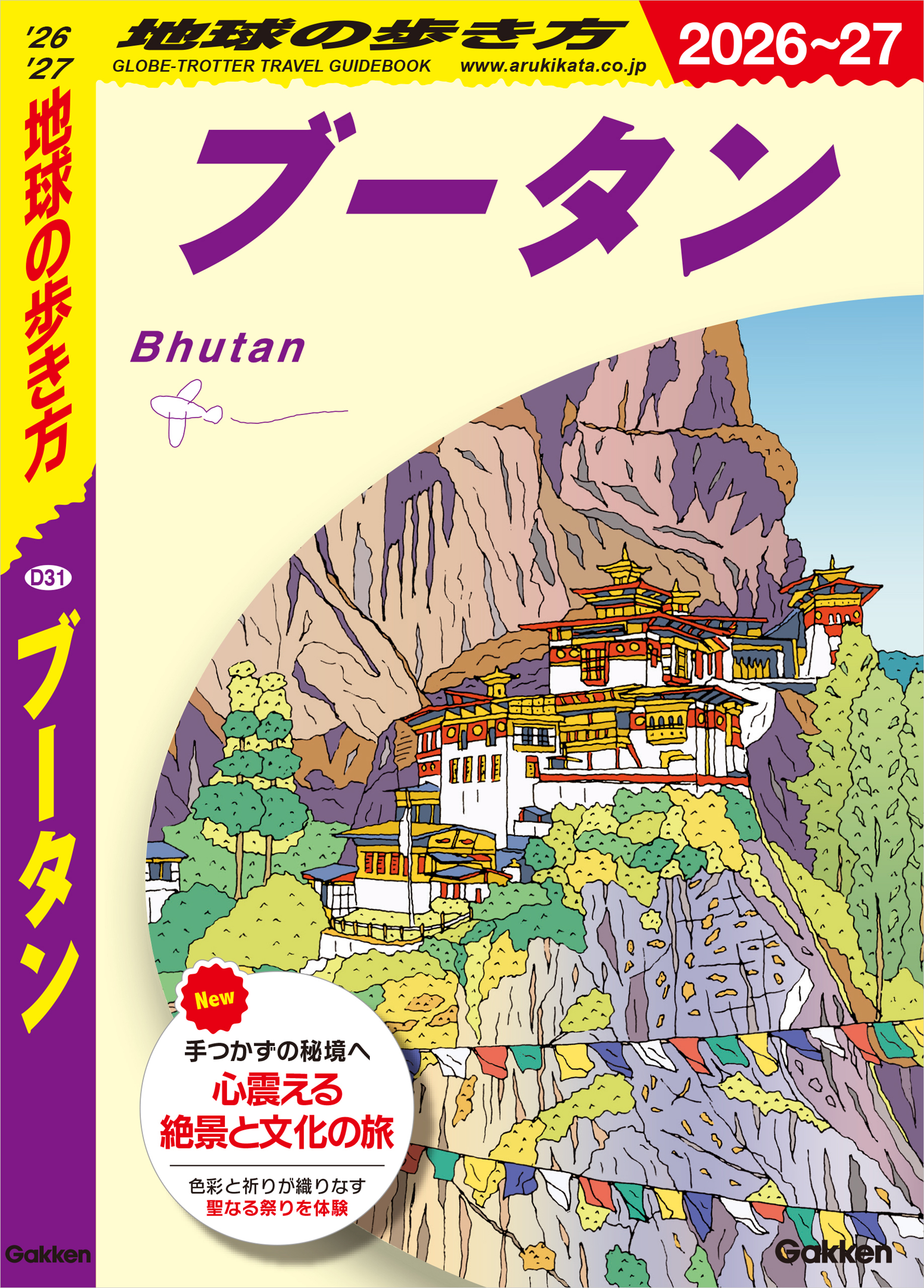D31 地球の歩き方 ブータン 2026～2027
