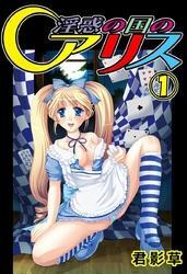 淫惑の国のアリス1