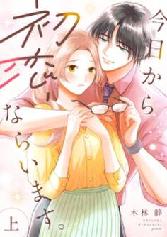 今日から初恋、ならいます。【単行本版/描き下ろし特典付き】(上)